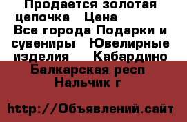 Продается золотая цепочка › Цена ­ 5 000 - Все города Подарки и сувениры » Ювелирные изделия   . Кабардино-Балкарская респ.,Нальчик г.